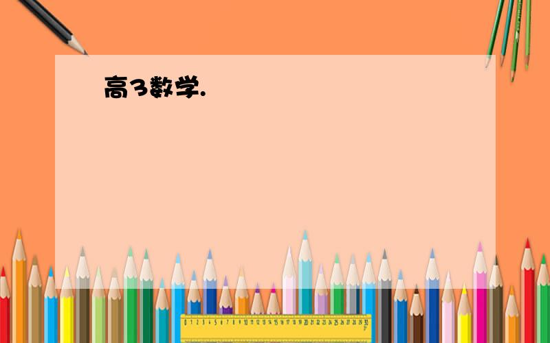 高3数学.