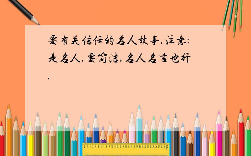 要有关信任的名人故事.注意：是名人.要简洁,名人名言也行.