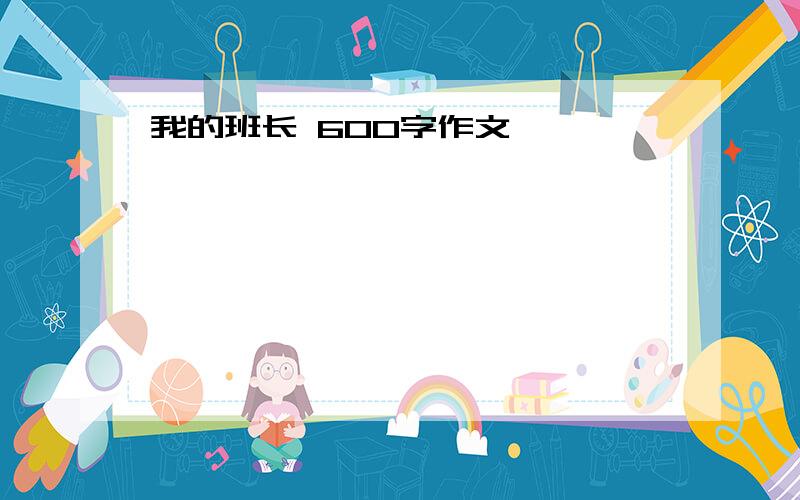 我的班长 600字作文