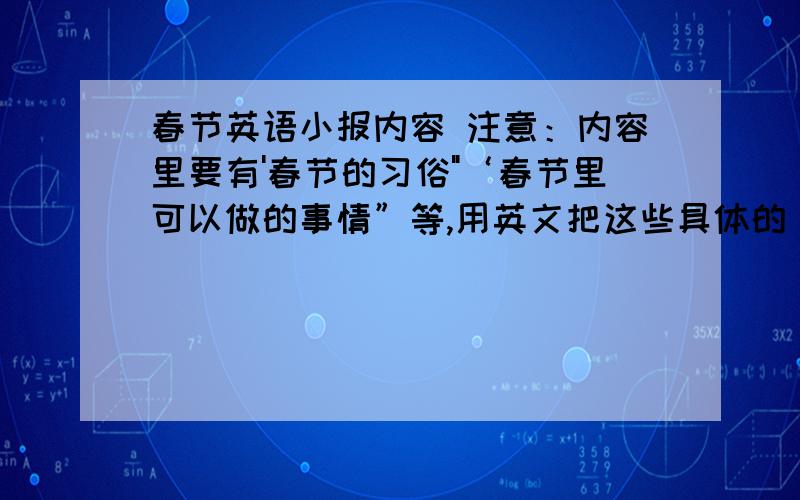 春节英语小报内容 注意：内容里要有'春节的习俗