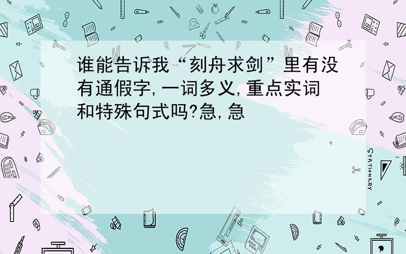 谁能告诉我“刻舟求剑”里有没有通假字,一词多义,重点实词和特殊句式吗?急,急