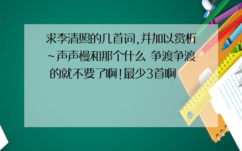 求李清照的几首词,并加以赏析~声声慢和那个什么 争渡争渡 的就不要了啊!最少3首啊