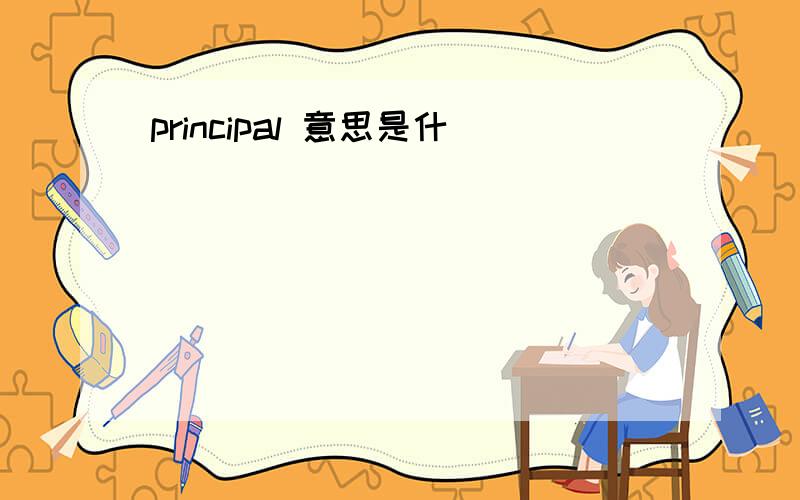 principal 意思是什