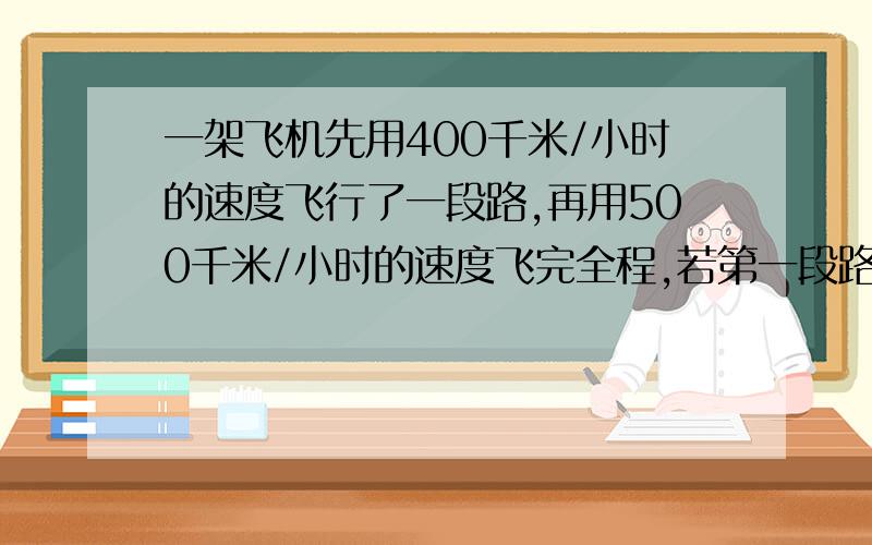 一架飞机先用400千米/小时的速度飞行了一段路,再用500千米/小时的速度飞完全程,若第一段路比第二段路多600米,全程共用6小时,这架飞机共飞了多少千米?