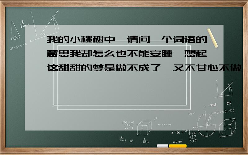 我的小桃树中,请问一个词语的意思我却怎么也不能安睡,想起这甜甜的梦是做不成了,又不甘心不做,就爬起来,将桃核儿埋在院子角落里,想让它在那儿蓄着我的梦.再问一个读音，TwT ,桃核儿，