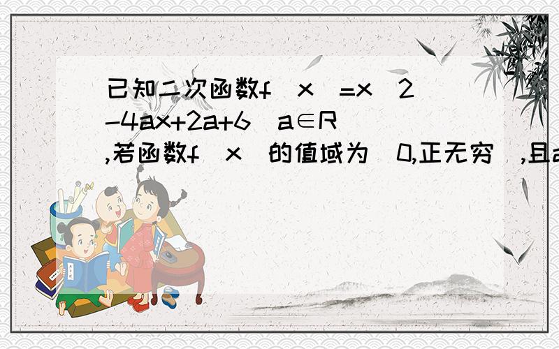 已知二次函数f(x)=x^2-4ax+2a+6(a∈R),若函数f(x)的值域为[0,正无穷],且a大于零,求函数g(x)=loga^(x^2-2x-3)的减区间.