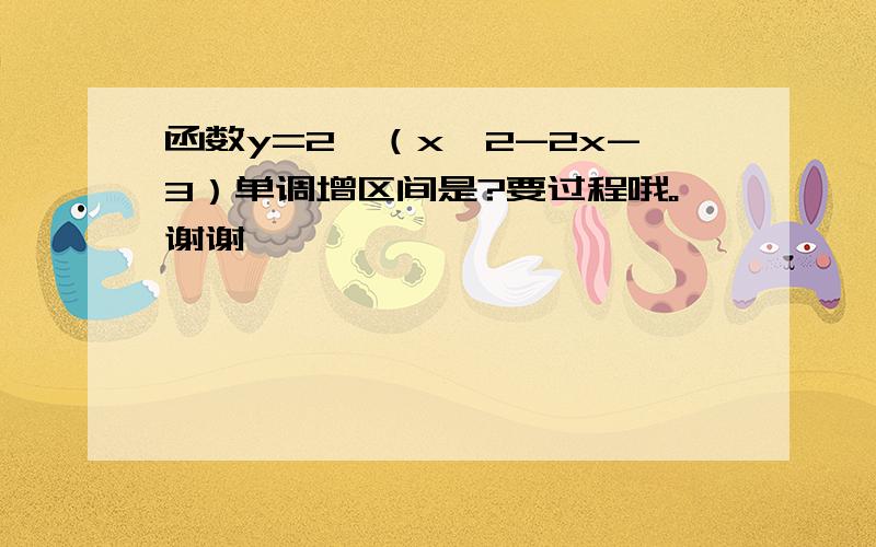 函数y=2^（x^2-2x-3）单调增区间是?要过程哦。谢谢