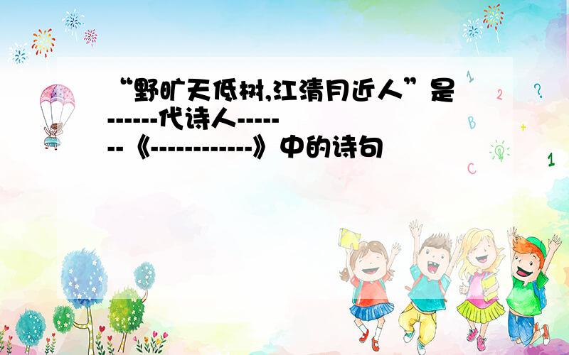 “野旷天低树,江清月近人”是------代诗人-------《------------》中的诗句