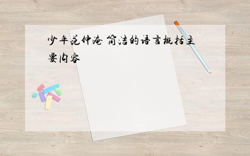 少年范仲淹 简洁的语言概括主要内容