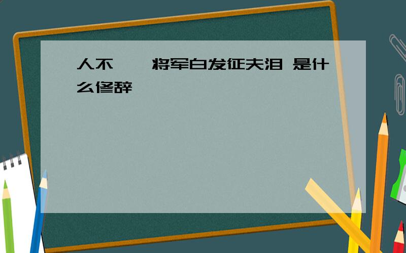 人不寐,将军白发征夫泪 是什么修辞