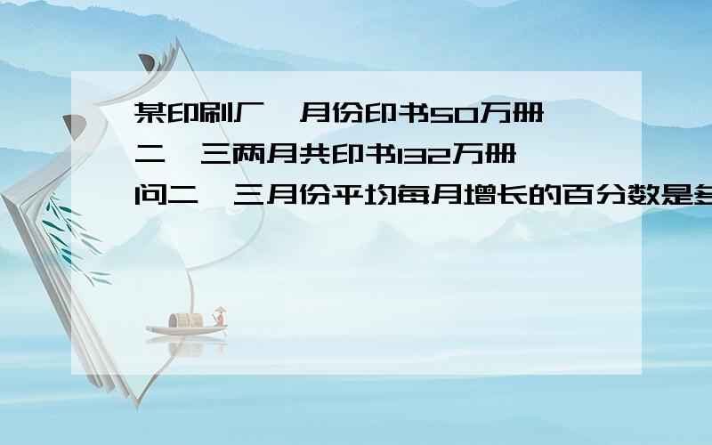 某印刷厂一月份印书50万册,二,三两月共印书132万册,问二,三月份平均每月增长的百分数是多少