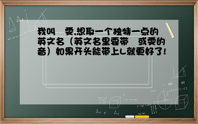 我叫珺雯,想取一个独特一点的英文名（英文名里要带珺或雯的音）如果开头能带上L就更好了!