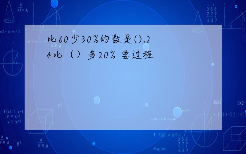 比60少30%的数是(),24比（）多20% 要过程