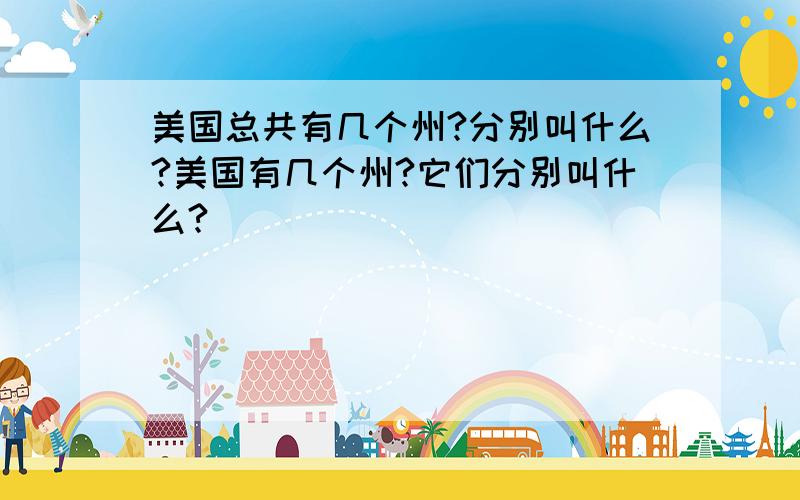 美国总共有几个州?分别叫什么?美国有几个州?它们分别叫什么?