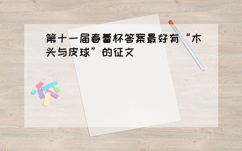 第十一届春蕾杯答案最好有“木头与皮球”的征文