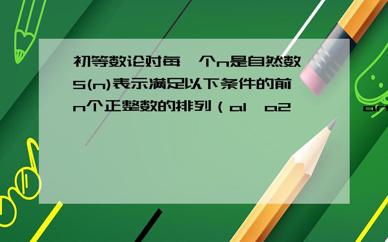 初等数论对每一个n是自然数,S(n)表示满足以下条件的前n个正整数的排列（a1,a2,……,an)的个数：对任何k=1,2,3,……,n,都有a(k)-k的绝对值在1到2的闭区间中成立.证明：对所有整数n大于6,有7*s(n-1)/