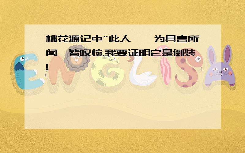 桃花源记中“此人一一为具言所闻,皆叹惋.我要证明它是倒装!