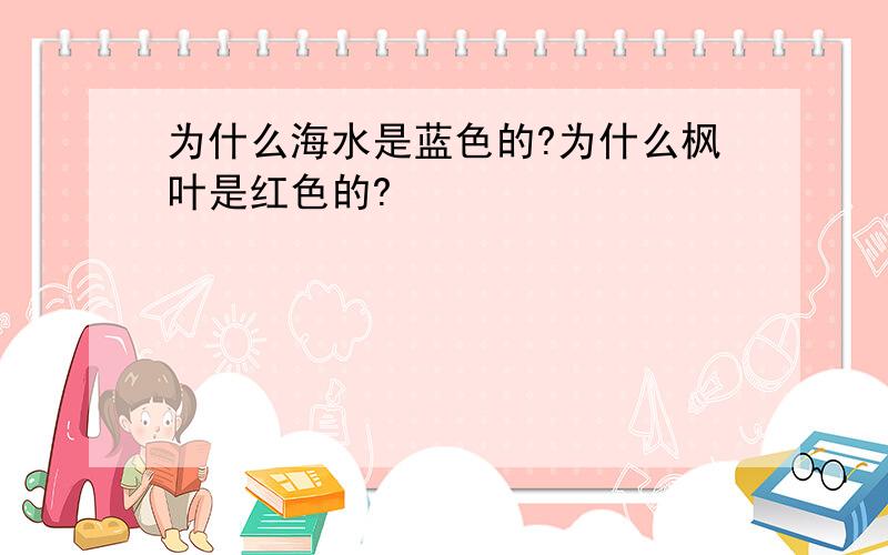 为什么海水是蓝色的?为什么枫叶是红色的?