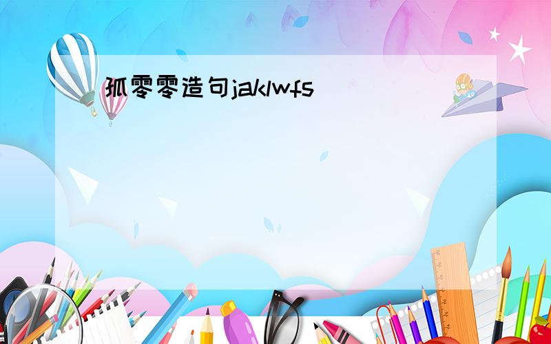 孤零零造句jaklwfs