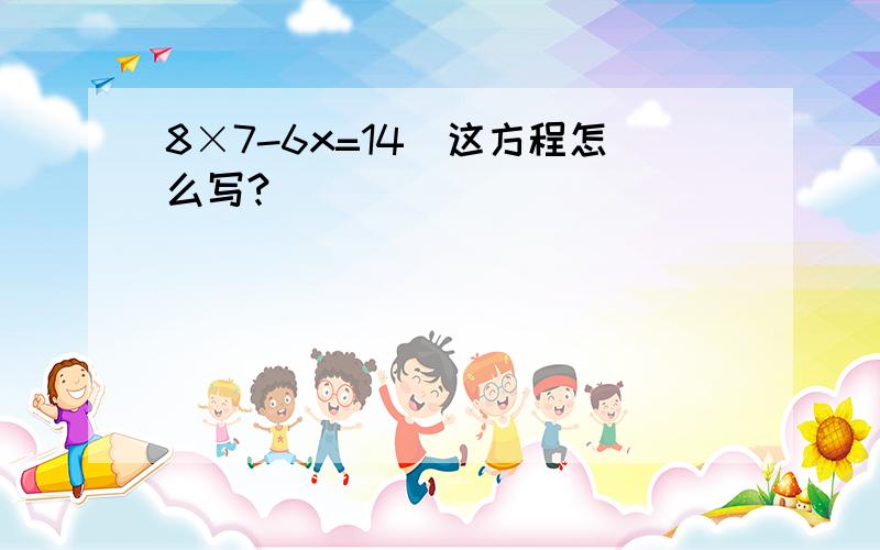 8×7-6x=14(这方程怎么写?)