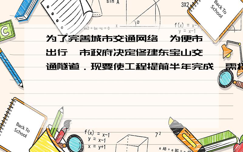 为了完善城市交通网络,为便市出行,市政府决定修建东宝山交通隧道．现要使工程提前半年完成,需将原定工作效率提高25%,求原计划完成这项工程需用多少个月?