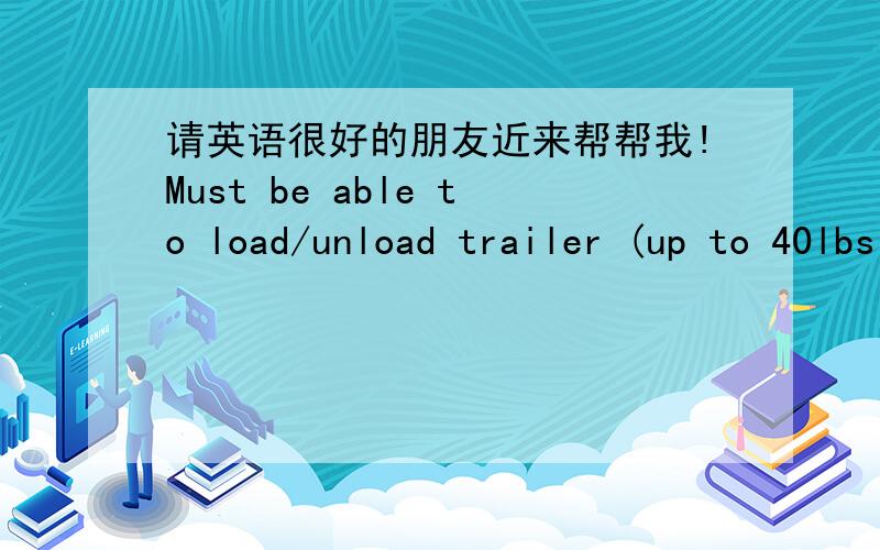 请英语很好的朋友近来帮帮我!Must be able to load/unload trailer (up to 40lbs continuously) and perform all duties of a truck driver.F Minimum 6 months verifiable CDL-A experience or graduated from an accredited driving school.F Valid driv