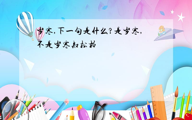 岁寒,下一句是什么?是岁寒,不是岁寒知松柏