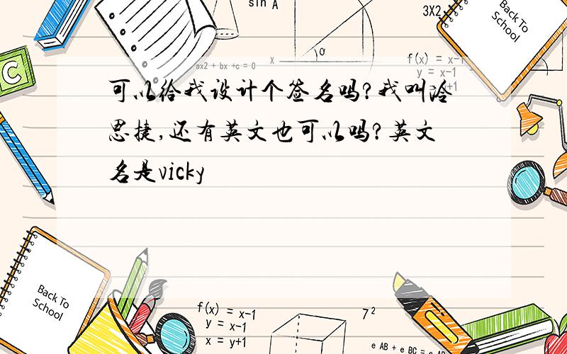 可以给我设计个签名吗?我叫冷思捷,还有英文也可以吗?英文名是vicky