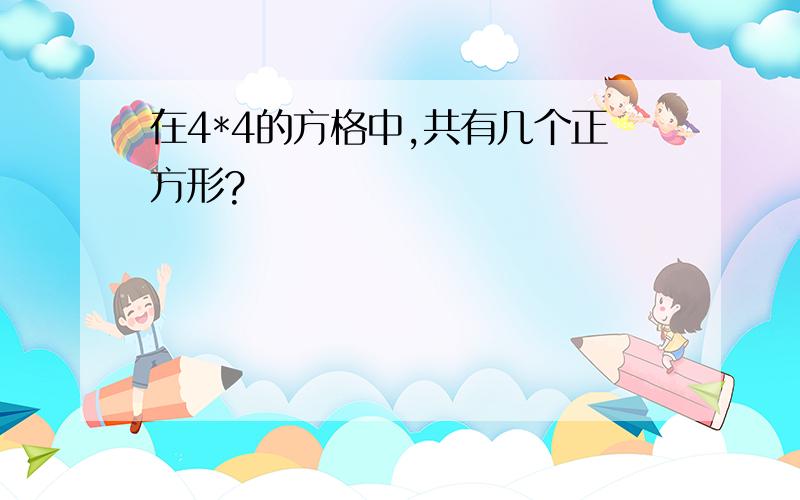 在4*4的方格中,共有几个正方形?