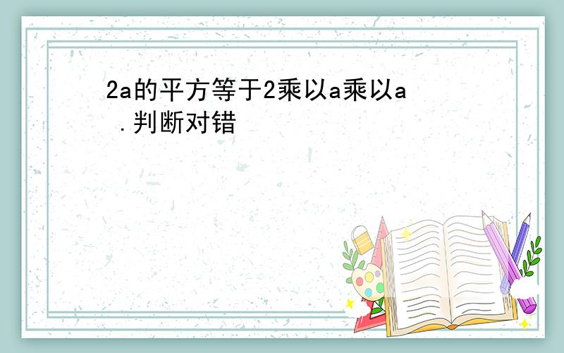 2a的平方等于2乘以a乘以a .判断对错