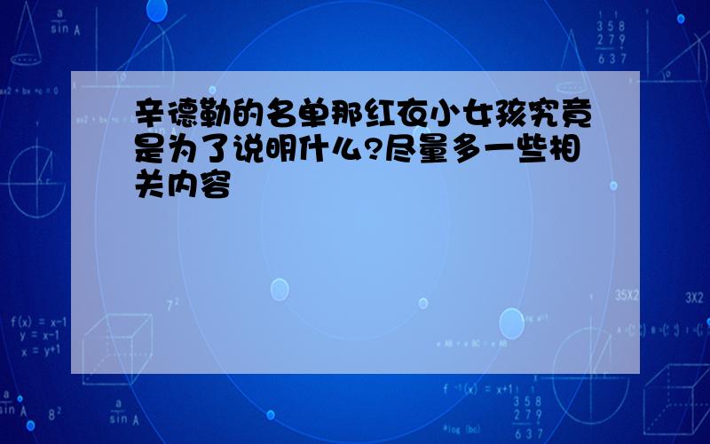 辛德勒的名单那红衣小女孩究竟是为了说明什么?尽量多一些相关内容