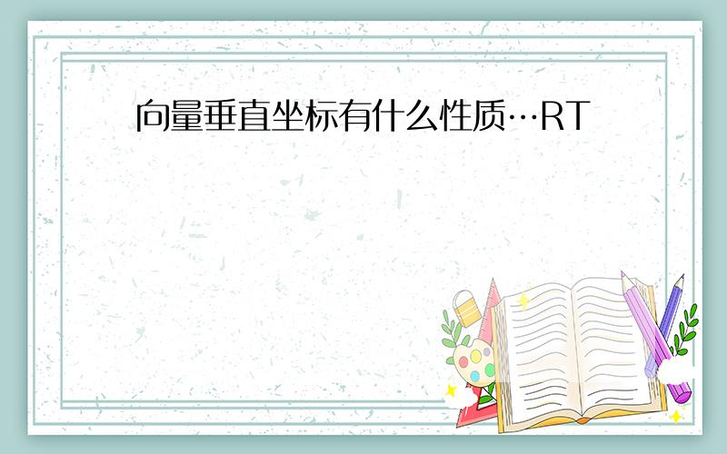 向量垂直坐标有什么性质…RT