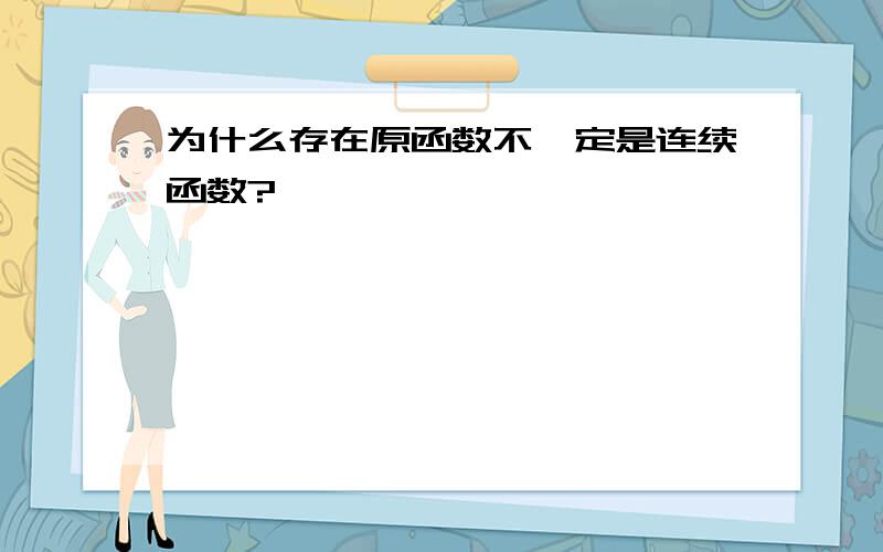 为什么存在原函数不一定是连续函数?