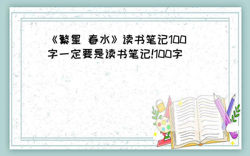 《繁星 春水》读书笔记100字一定要是读书笔记!100字