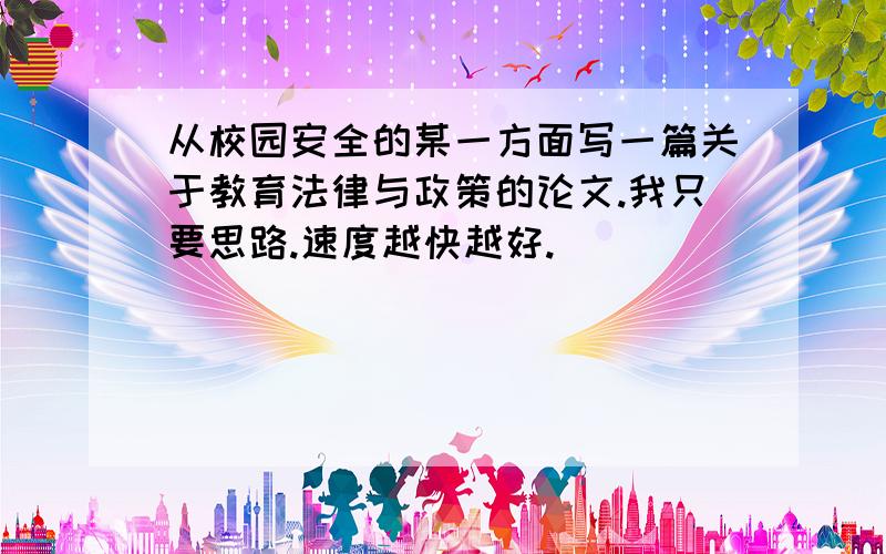 从校园安全的某一方面写一篇关于教育法律与政策的论文.我只要思路.速度越快越好.