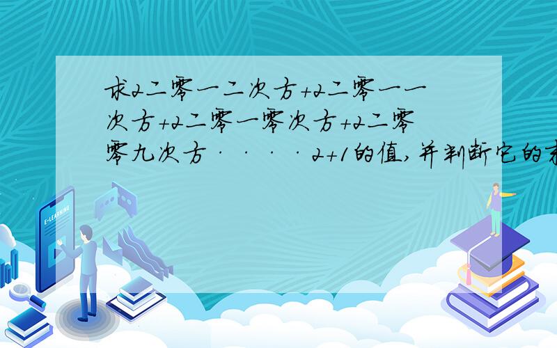 求2二零一二次方+2二零一一次方+2二零一零次方+2二零零九次方····2+1的值,并判断它的末位数是几