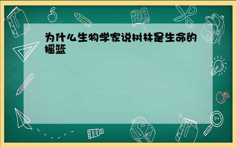 为什么生物学家说树林是生命的摇篮