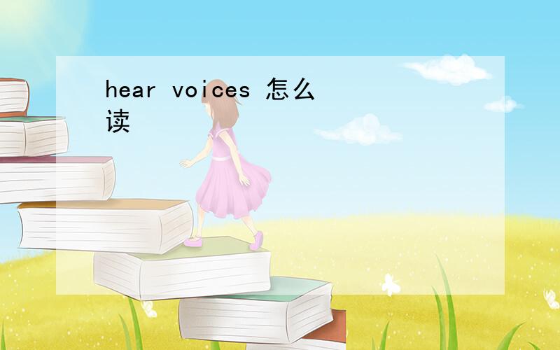 hear voices 怎么读