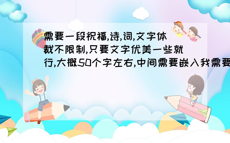 需要一段祝福,诗,词,文字体裁不限制,只要文字优美一些就行,大概50个字左右,中间需要嵌入我需要的字如题,文字中间嵌入,雪、芳、 海、新、威、龙、明、静、静、笑十个字,其中静是需要出