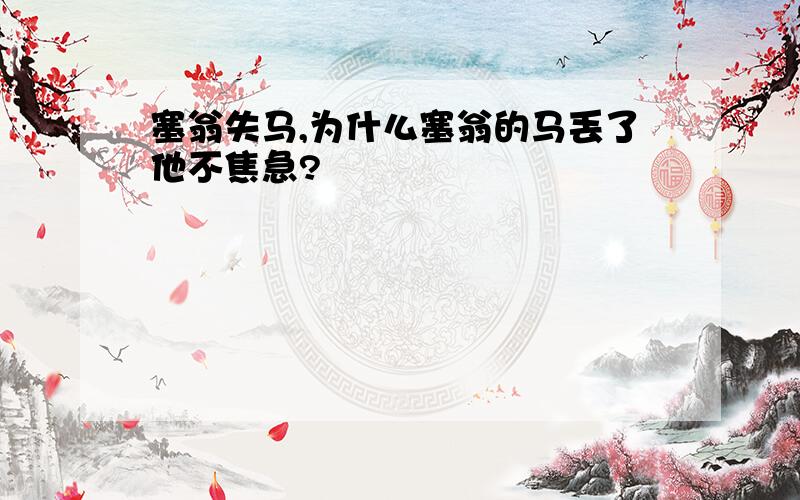 塞翁失马,为什么塞翁的马丢了他不焦急?