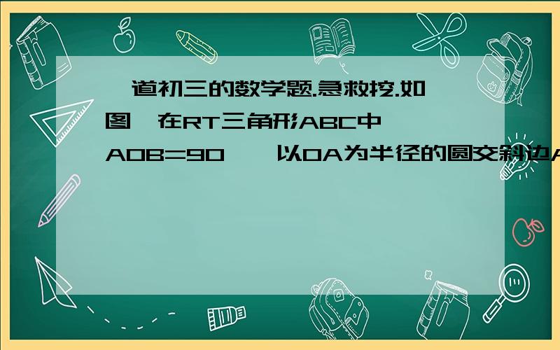 一道初三的数学题.急救挖.如图,在RT三角形ABC中,∠AOB=90°,以OA为半径的圆交斜边AB于点C.若OA=5,OB=12,求BC的长.     不能弄图形,做过这样的题目的帮帮忙哈.