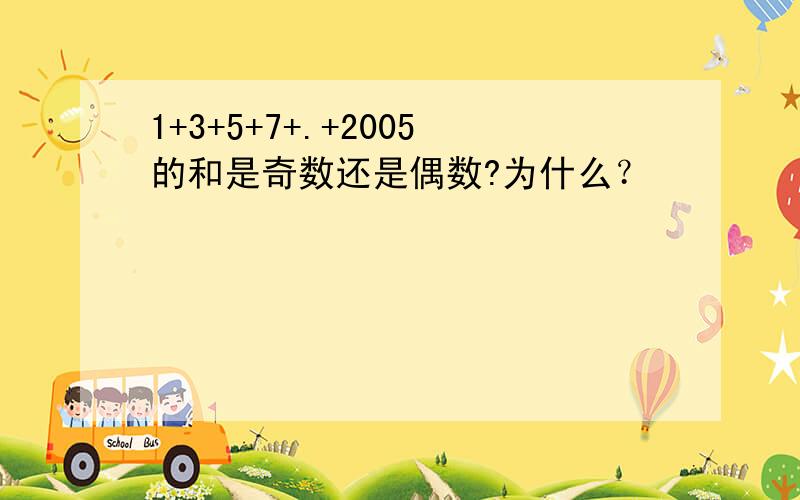 1+3+5+7+.+2005的和是奇数还是偶数?为什么？