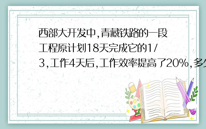 西部大开发中,青藏铁路的一段工程原计划18天完成它的1/3,工作4天后,工作效率提高了20%,多少天完成工程?用一元一次方程解