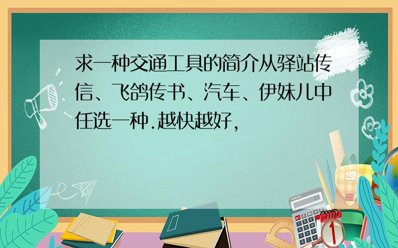 求一种交通工具的简介从驿站传信、飞鸽传书、汽车、伊妹儿中任选一种.越快越好,