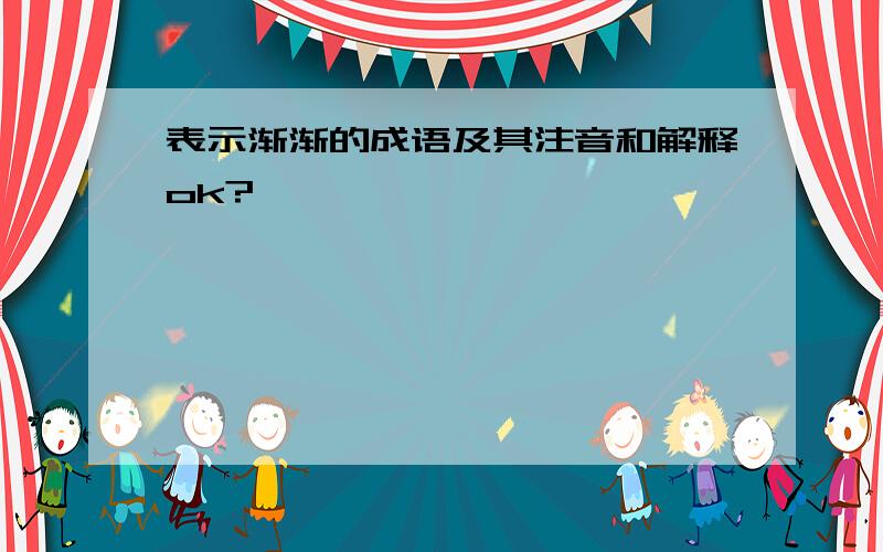 表示渐渐的成语及其注音和解释ok?