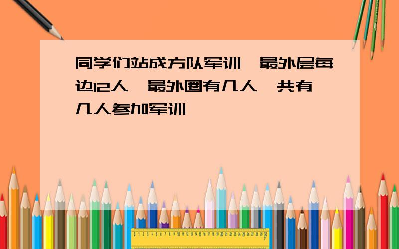 同学们站成方队军训,最外层每边12人,最外圈有几人,共有几人参加军训