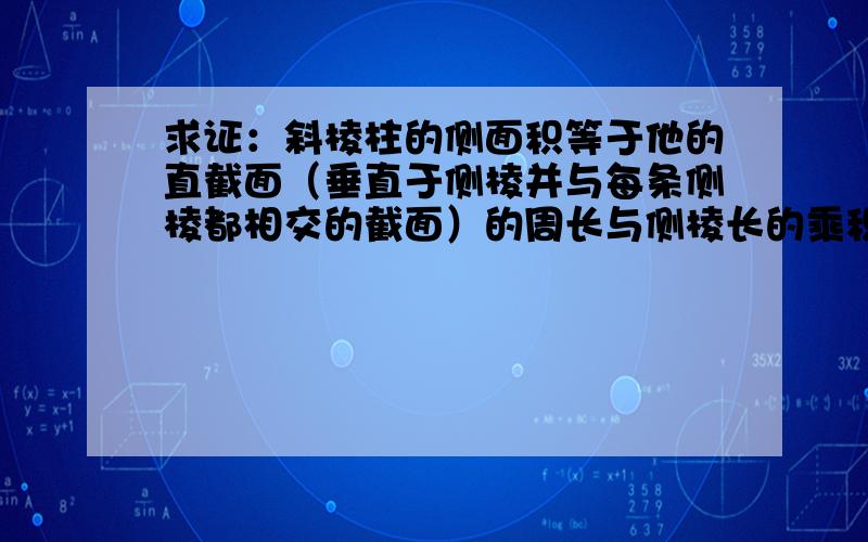 求证：斜棱柱的侧面积等于他的直截面（垂直于侧棱并与每条侧棱都相交的截面）的周长与侧棱长的乘积