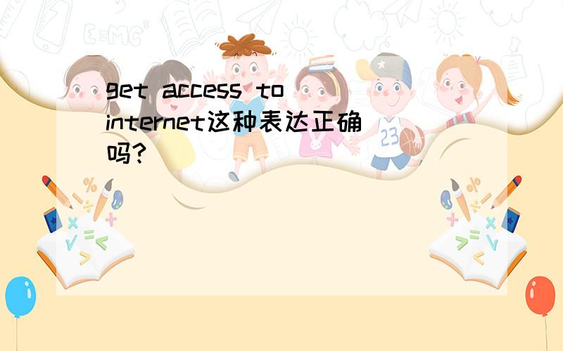 get access to internet这种表达正确吗?