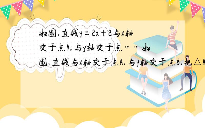 如图,直线y=2x+2与x轴交于点A,与y轴交于点……如图,直线与x轴交于点A,与y轴交于点B,把△AOB沿y轴翻折,点A落到点C,过点B的抛物线与直线BC交于点D(3,-4) （1） 求直线BD和抛物线的解析式（2）在直