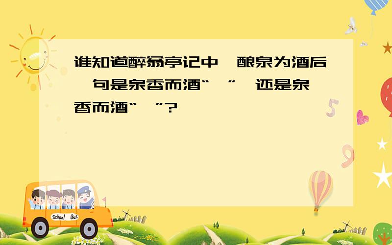 谁知道醉翁亭记中,酿泉为酒后一句是泉香而酒“洌”,还是泉香而酒“冽”?